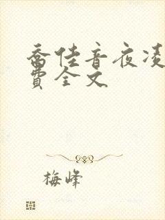 乔佳音夜凌琛免费全文