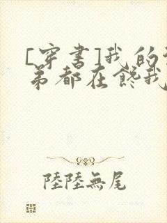 [穿书]我的徒弟都在馋我身子