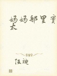 妈妈那里实在是太