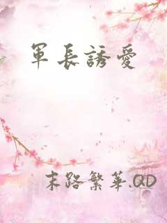 军长诱爱