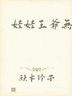 娃娃王爷无盐妃