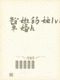 粉嫩的她1v1军婚h