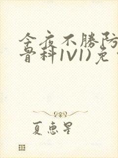 今夜不胜防(伪骨科1V1)免费阅读