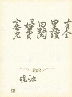 寡妇田里有桃花免费阅读全文