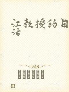 江教授的日常生活