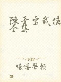 陈青云武侠小说全集