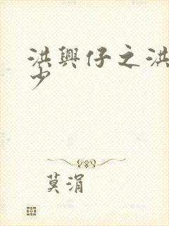 洪兴仔之洪兴三少