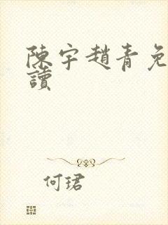 陈宇赵青免费阅读