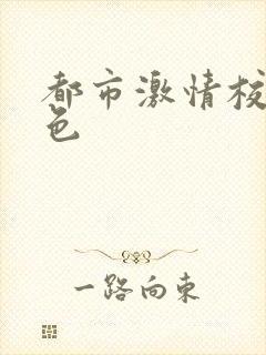 都市激情校园春色
