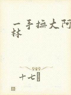 一手抚大阿司匹林