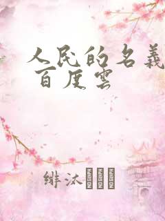 人民的名义小说 百度云