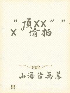 “顶XX”“街X”偷拍