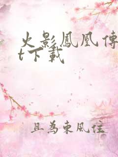 火影凤凰传txt下载