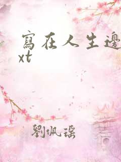 写在人生边上txt