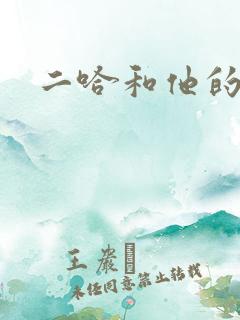 二哈和他的白猫