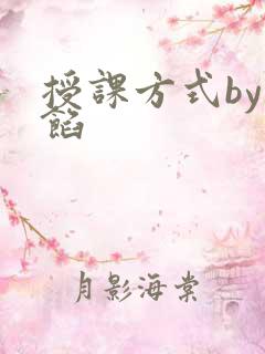 授课方式by肉馅