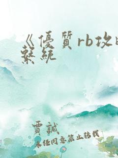 《优质rb攻略系统