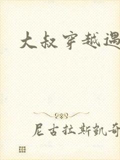 大叔穿越遇狼记