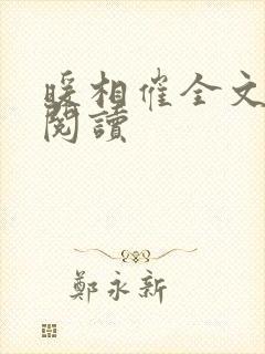 暖相催全文免费阅读