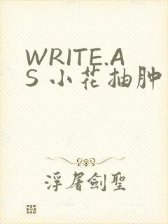 WRITE.AS 小花抽肿