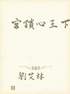 宫锁心玉下载