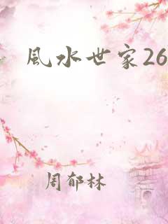 风水世家266