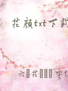 花颜txt下载