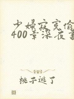 少妇寂寞偷公乱400章深夜书屋