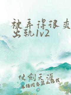 被弄得很爽～h出轨1v2