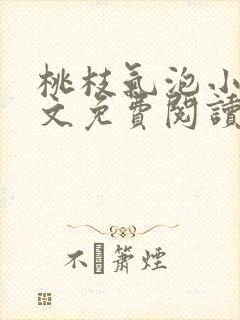 桃枝气泡小说全文免费阅读