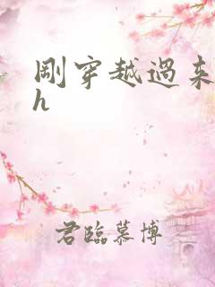 刚穿越过来就lh