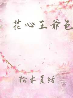花心王爷色王妃