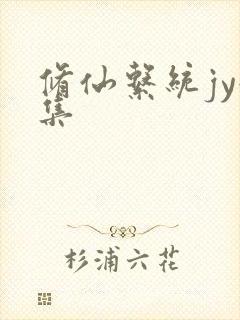 修仙系统jy收集