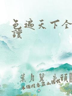色遍天下全文阅读