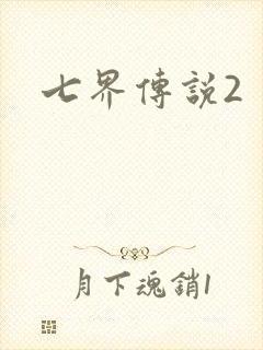 七界传说2