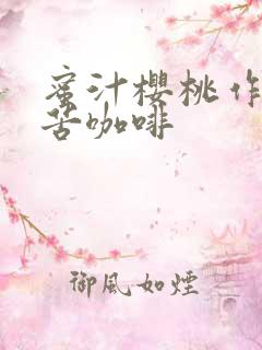 蜜汁樱桃作者:苦咖啡