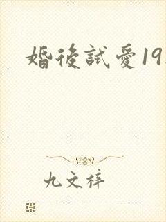 婚后试爱19楼