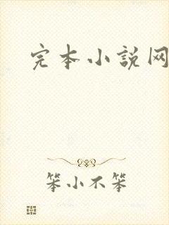 完本小说网