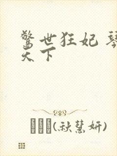 惊世狂妃 琴战天下