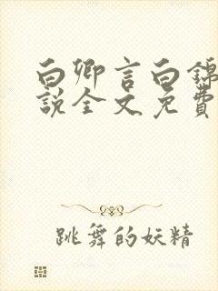 白卿言白锦绣小说全文免费阅读