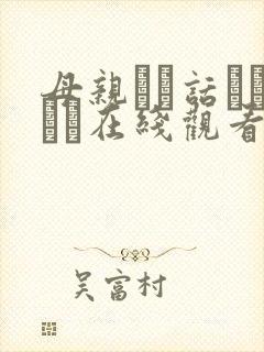 母亲とが话していま在线观看丿丿