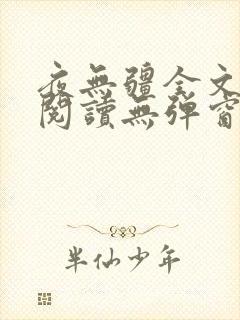 夜无疆全文免费阅读无弹窗笔趣阁