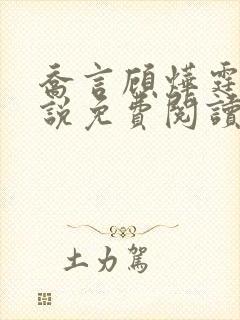 乔言顾烨霆的小说免费阅读全文最新