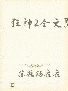 狂神2全文阅读