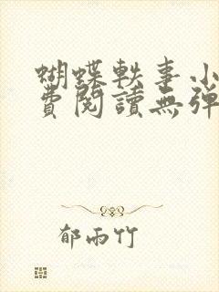 蝴蝶轶事小说免费阅读无弹窗笔趣阁