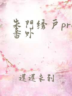 朱门绣户pro番外