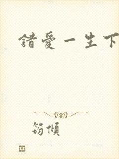 错爱一生下载