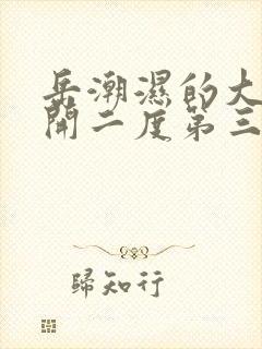 岳潮湿的大肥梅开二度第三部最新