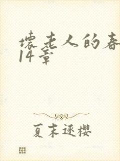 坏老人的春天第14章