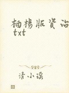 柏杨版资治通鉴 txt